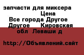 запчасти для миксера KitchenAid 5KPM › Цена ­ 700 - Все города Другое » Другое   . Кировская обл.,Леваши д.